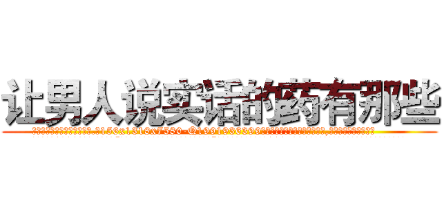 让男人说实话的药有那些 (让男人说实话的药有那些【电.话156x1318x7580-Q1991936399鑫宏药业】我们做的是长期生意,靠的是老客户长期支持
参考消息网2月20日报道 韩媒称，“剩女多、离婚率高的城市，房价一定会上涨。”这是中国经济学家金岩石2016年12月参加在上海举行的房地产相关论坛时说的话。
)