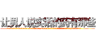 让男人说实话的药有那些 (让男人说实话的药有那些【电.话156x1318x7580-Q1991936399鑫宏药业】我们做的是长期生意,靠的是老客户长期支持
参考消息网2月20日报道 韩媒称，“剩女多、离婚率高的城市，房价一定会上涨。”这是中国经济学家金岩石2016年12月参加在上海举行的房地产相关论坛时说的话。
)
