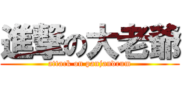 進撃の大老爺 (attack on panjandrum)