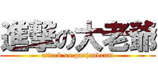 進撃の大老爺 (attack on panjandrum)