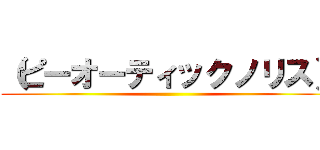 （ピーオーティックノリス） (  )