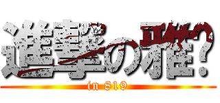 進撃の雅婷 (in 819)