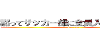 黙ってサッカー部に全員入部しろぉぉぉ (attack on titan)