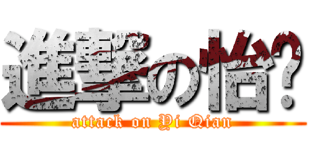 進撃の怡蒨 (attack on Yi Qian)