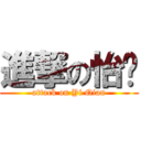 進撃の怡蒨 (attack on Yi Qian)