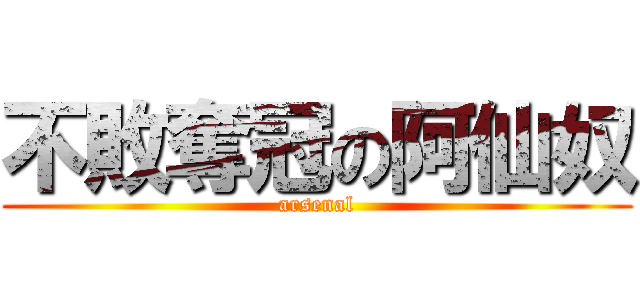 不敗奪冠の阿仙奴 (arsenal)