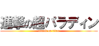 進撃の超パラディン (attack on titan)