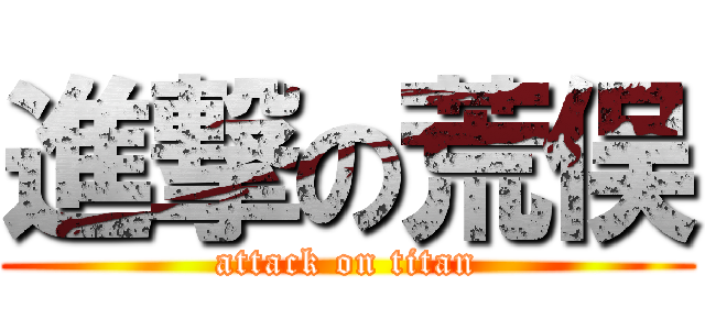 進撃の荒俣 (attack on titan)