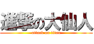 進撃の大仙人 (attack on titan)