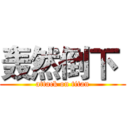 轰然倒下  (attack on titan)