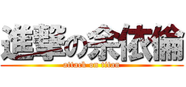 進撃の余依倫 (attack on titan)