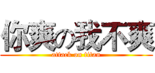 你爽の我不爽 (attack on titan)