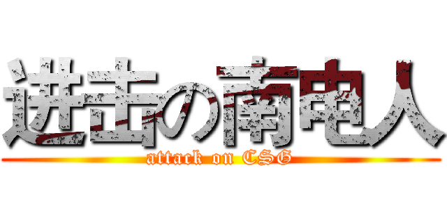 进击の南电人 (attack on CSG)
