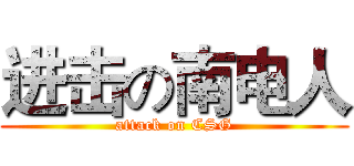 进击の南电人 (attack on CSG)