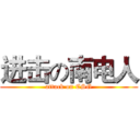 进击の南电人 (attack on CSG)