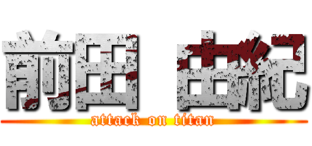 前田 由紀 (attack on titan)