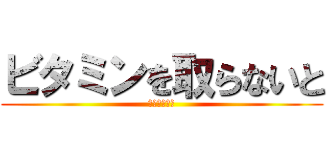 ビタミンを取らないと (どうなるの？)