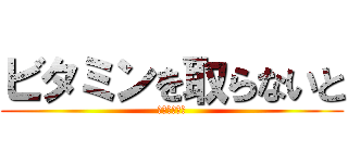 ビタミンを取らないと (どうなるの？)