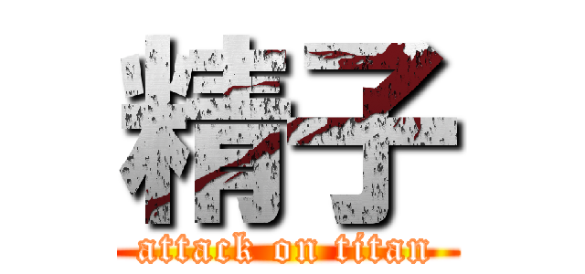 精子 (attack on titan)