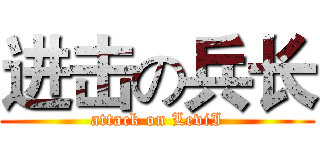 进击の兵长 (attack on LeviI)