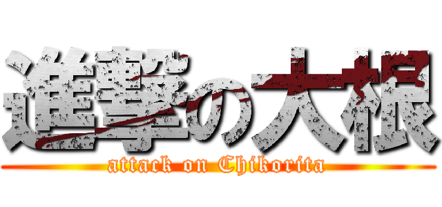 進撃の大根 (attack on Chikorita)