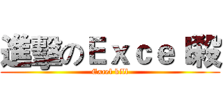 進擊のＥｘｃｅｌ殺 (Excel kill)