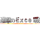 進擊のＥｘｃｅｌ殺 (Excel kill)