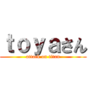 ｔｏｙａさん (attack on titan)