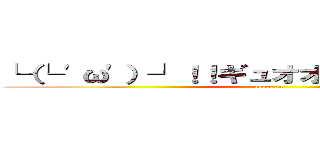 └（└ 'ω'）┘！！ギュオオオオオオン！！！！ (uaaaaaa)