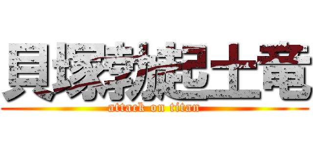 貝塚勃起土竜 (attack on titan)