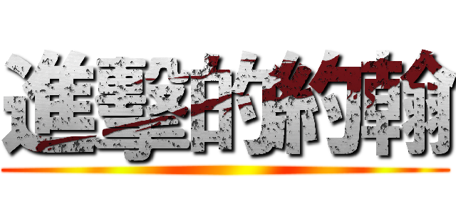 進擊的約翰 ()