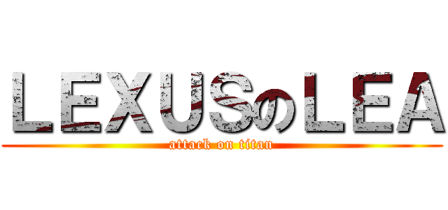 ＬＥＸＵＳのＬＥＡ (attack on titan)