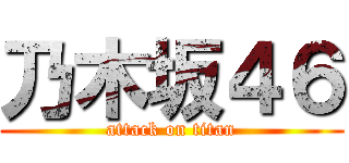乃木坂４６ (attack on titan)