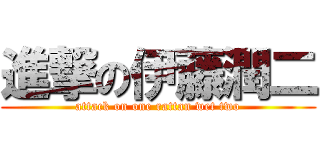 進撃の伊藤潤二 (attack on one rattan wet two)