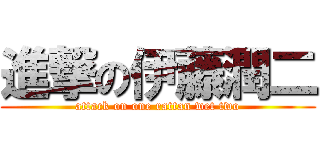 進撃の伊藤潤二 (attack on one rattan wet two)