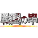 戦国の串 (ともちゃん将軍)