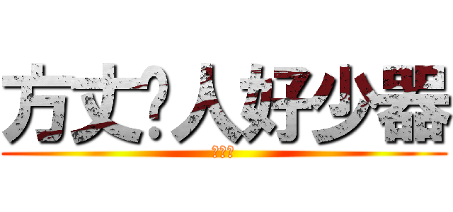方丈份人好少器 (小器鬼)