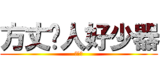 方丈份人好少器 (小器鬼)