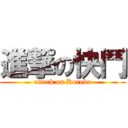 進撃の快鬥 (attack on Kuroba)