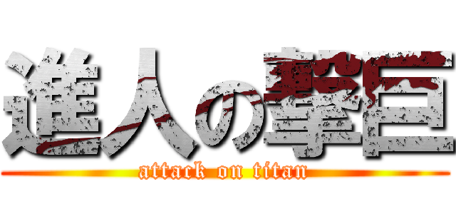 進人の撃巨 (attack on titan)