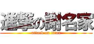 進撃の謝名家 (attack on titan)
