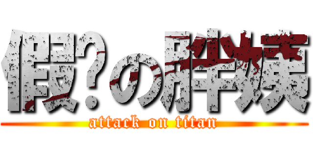 假掰の胖姨 (attack on titan)