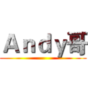 Ａｎｄｙ哥 ()