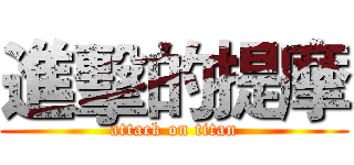 進擊的提摩 (attack on titan)