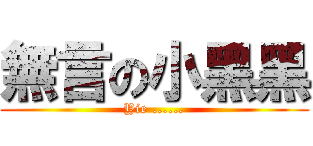 無言の小黑黑 (Yie ......)