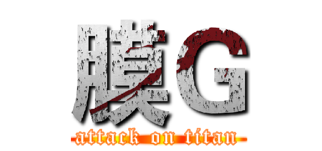膜Ｇ (attack on titan)