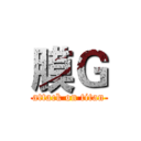 膜Ｇ (attack on titan)