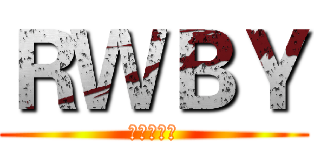 ＲＷＢＹ (粉粉討論區)