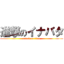 進撃のイナバタ (attack on titan)