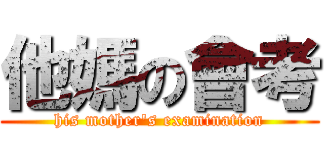 他媽の會考 (his mother\'s examination)